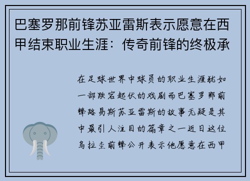 巴塞罗那前锋苏亚雷斯表示愿意在西甲结束职业生涯：传奇前锋的终极承诺