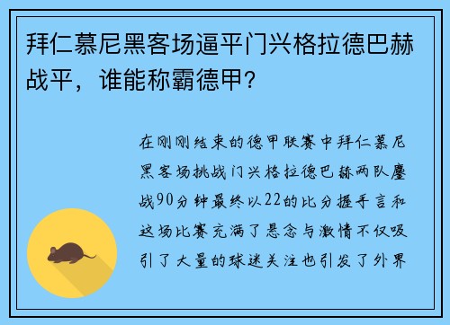 拜仁慕尼黑客场逼平门兴格拉德巴赫战平，谁能称霸德甲？