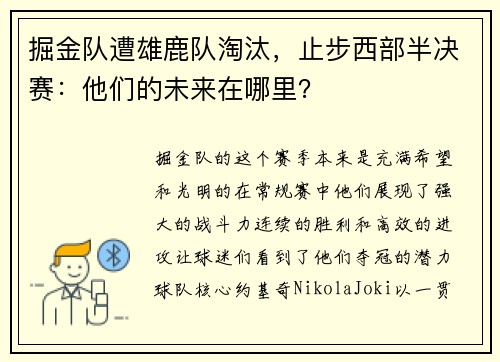 掘金队遭雄鹿队淘汰，止步西部半决赛：他们的未来在哪里？