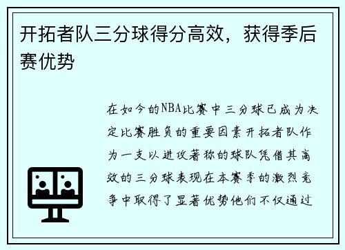 开拓者队三分球得分高效，获得季后赛优势