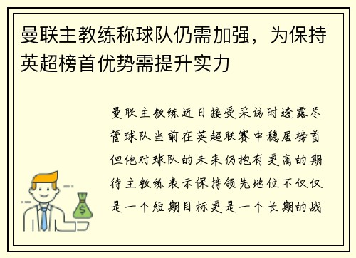 曼联主教练称球队仍需加强，为保持英超榜首优势需提升实力