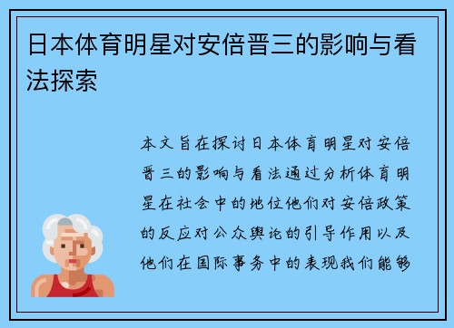 日本体育明星对安倍晋三的影响与看法探索