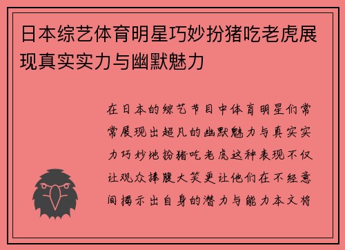 日本综艺体育明星巧妙扮猪吃老虎展现真实实力与幽默魅力