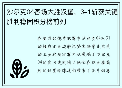 沙尔克04客场大胜汉堡，3-1斩获关键胜利稳固积分榜前列