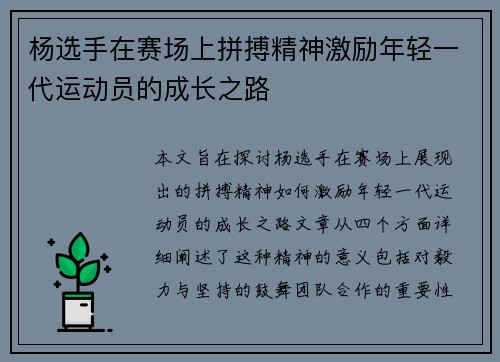 杨选手在赛场上拼搏精神激励年轻一代运动员的成长之路