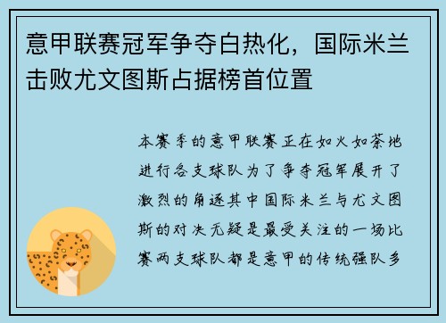 意甲联赛冠军争夺白热化，国际米兰击败尤文图斯占据榜首位置