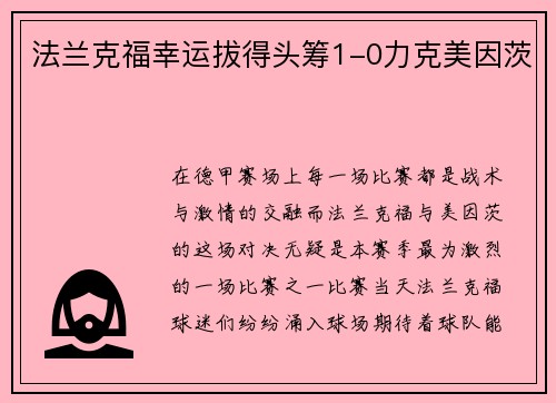 法兰克福幸运拔得头筹1-0力克美因茨
