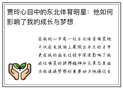 贾玲心目中的东北体育明星：他如何影响了我的成长与梦想
