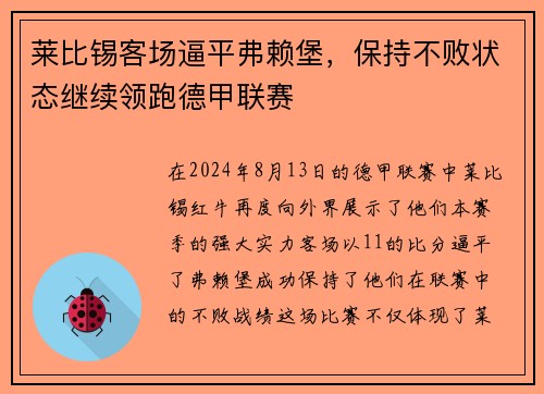 莱比锡客场逼平弗赖堡，保持不败状态继续领跑德甲联赛