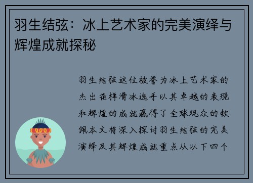 羽生结弦：冰上艺术家的完美演绎与辉煌成就探秘