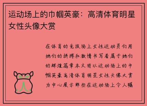 运动场上的巾帼英豪：高清体育明星女性头像大赏