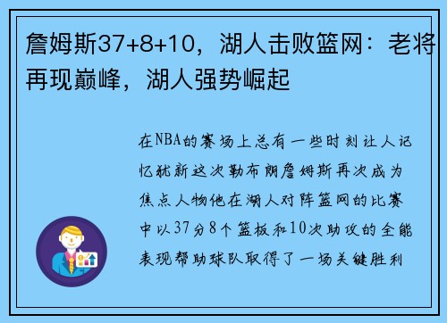 詹姆斯37+8+10，湖人击败篮网：老将再现巅峰，湖人强势崛起