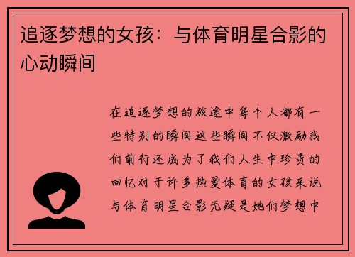 追逐梦想的女孩：与体育明星合影的心动瞬间