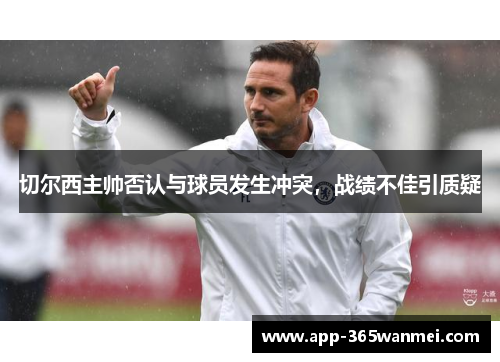 切尔西主帅否认与球员发生冲突，战绩不佳引质疑