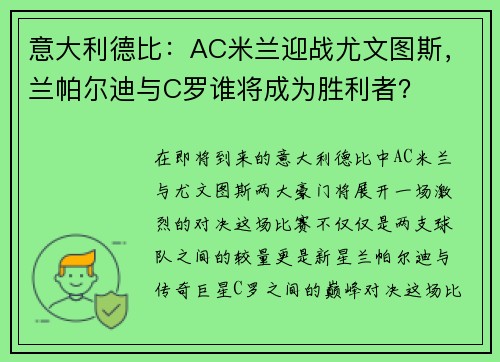意大利德比：AC米兰迎战尤文图斯，兰帕尔迪与C罗谁将成为胜利者？