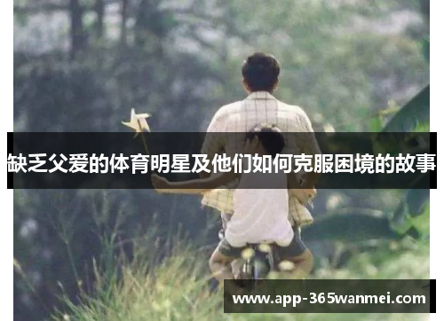 缺乏父爱的体育明星及他们如何克服困境的故事