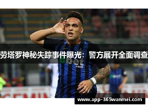 劳塔罗神秘失踪事件曝光：警方展开全面调查