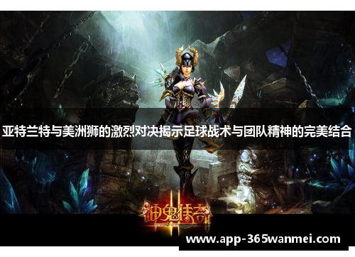 亚特兰特与美洲狮的激烈对决揭示足球战术与团队精神的完美结合