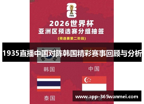 1935直播中国对阵韩国精彩赛事回顾与分析