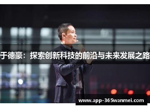 于德豪：探索创新科技的前沿与未来发展之路